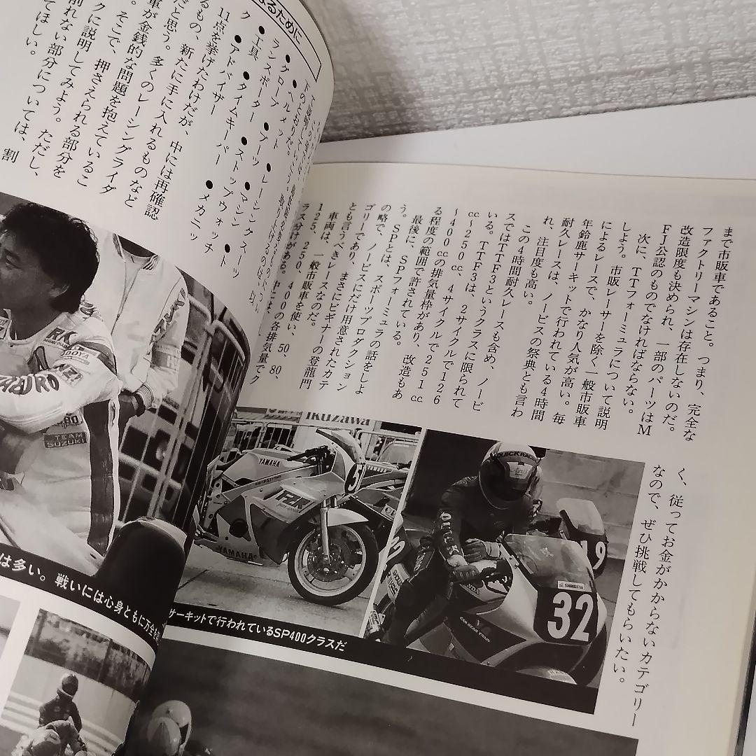 トライ・ザ・サーキット ロードレース完全マニュアル / 市川 康