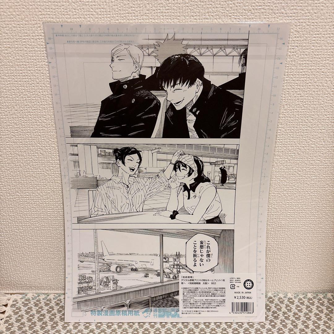 呪術廻戦展 デジタル原稿プリント2枚&ネームプリント1枚 南へ 五条悟