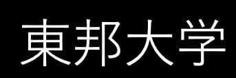 東邦大学　まとめ売り 入試予想 2026 東邦大学 - メルカリ