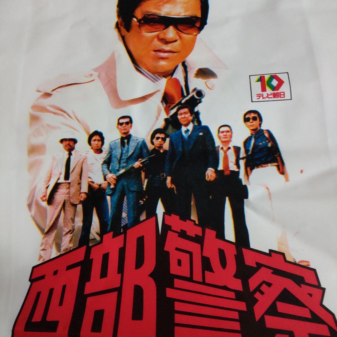 西部警察舘ひろし寺尾聡番組非売品手提げ - メルカリ