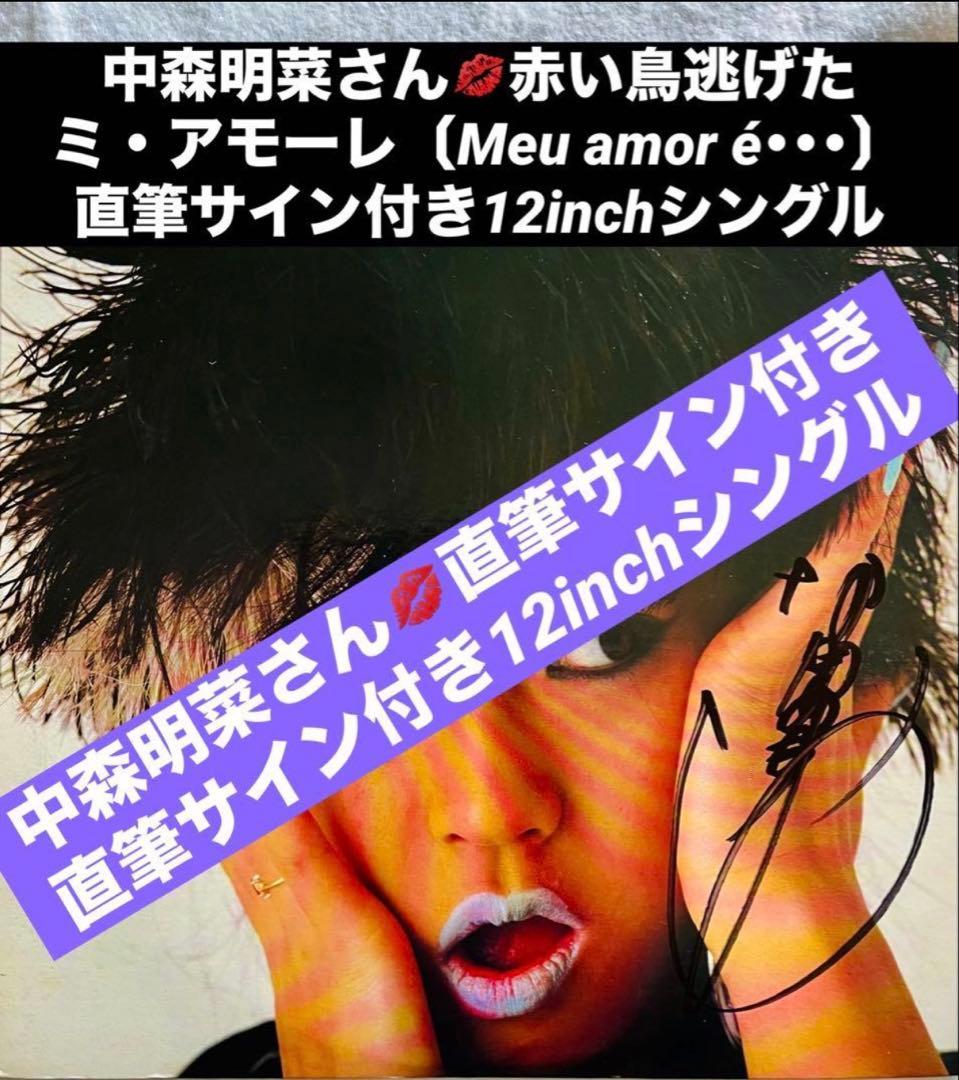 貴重/美品 直筆サイン付き 中森明菜さん12inchシングル 赤い鳥逃げた1