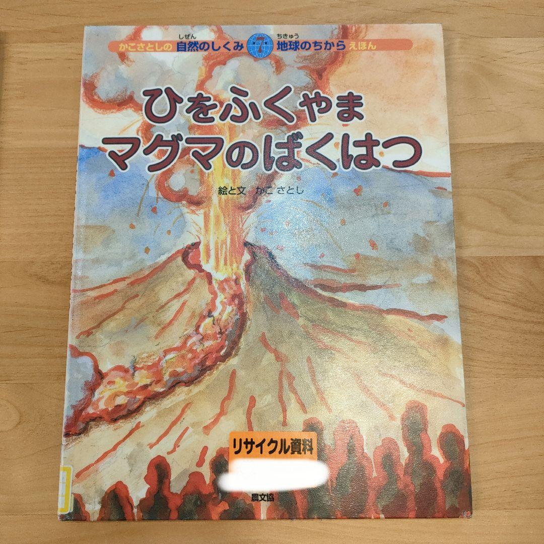 かこさとし 自然のしくみ地球のちからえほん 4冊セット 絶版 初版 絵本