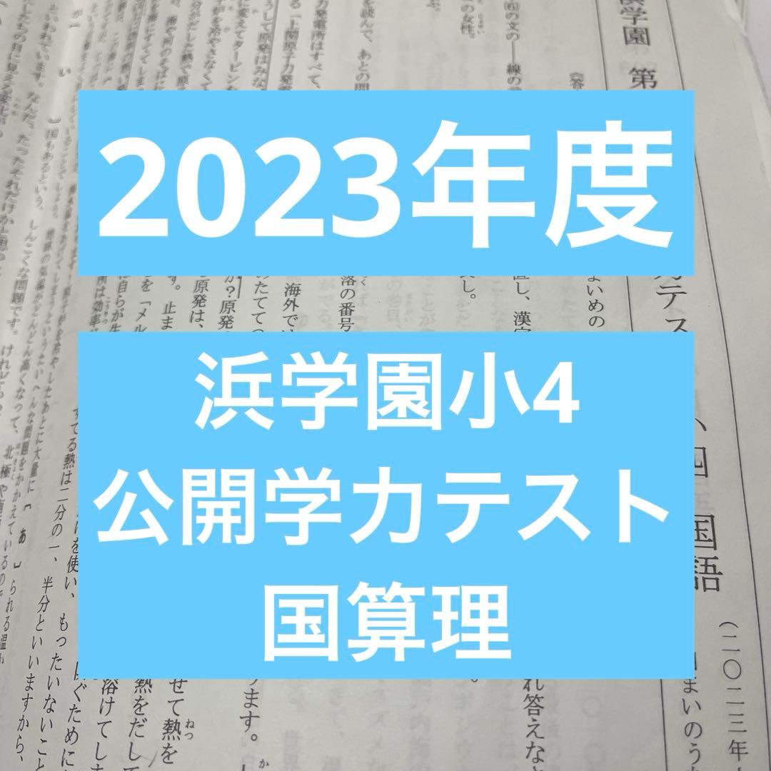 2023年度 浜学園小4 公開学力テスト 3教科 - メルカリ