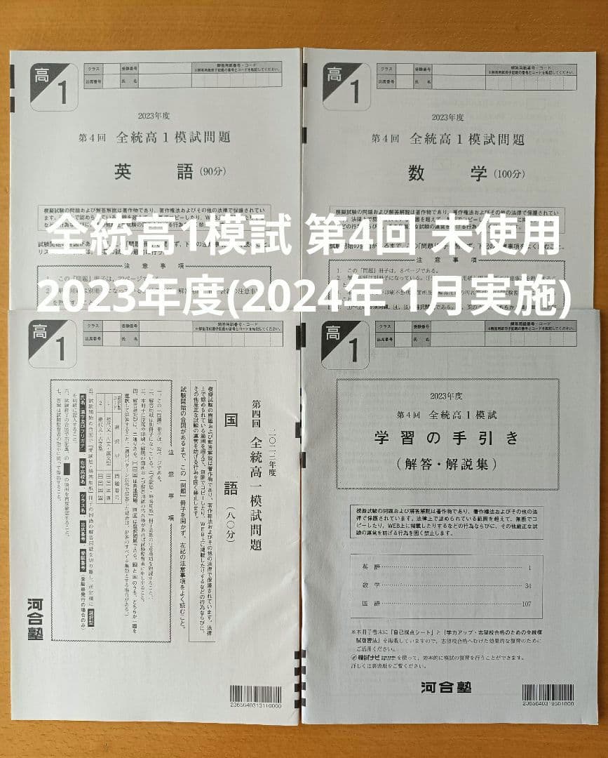 未使用　2023年度　第4回　全統高1模試　河合塾 2023年度 第四回 全統高1模試 河合塾 - メルカリ