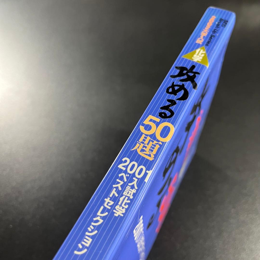 攻める50題'00入試化学ベストセレク