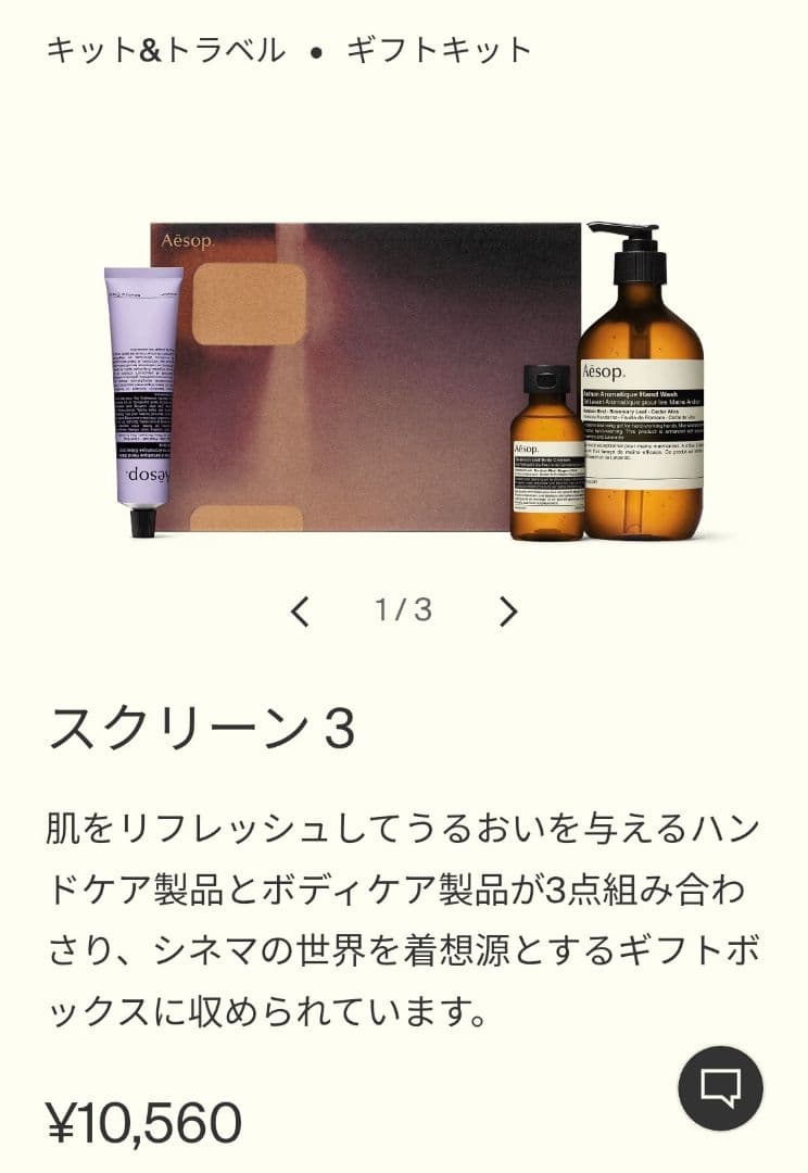 新品 Aesop イソップ ギフトセット スクリーン3 Aesop（イソップ） [ショップバッグ付属] スクリーン3 ギフトセット