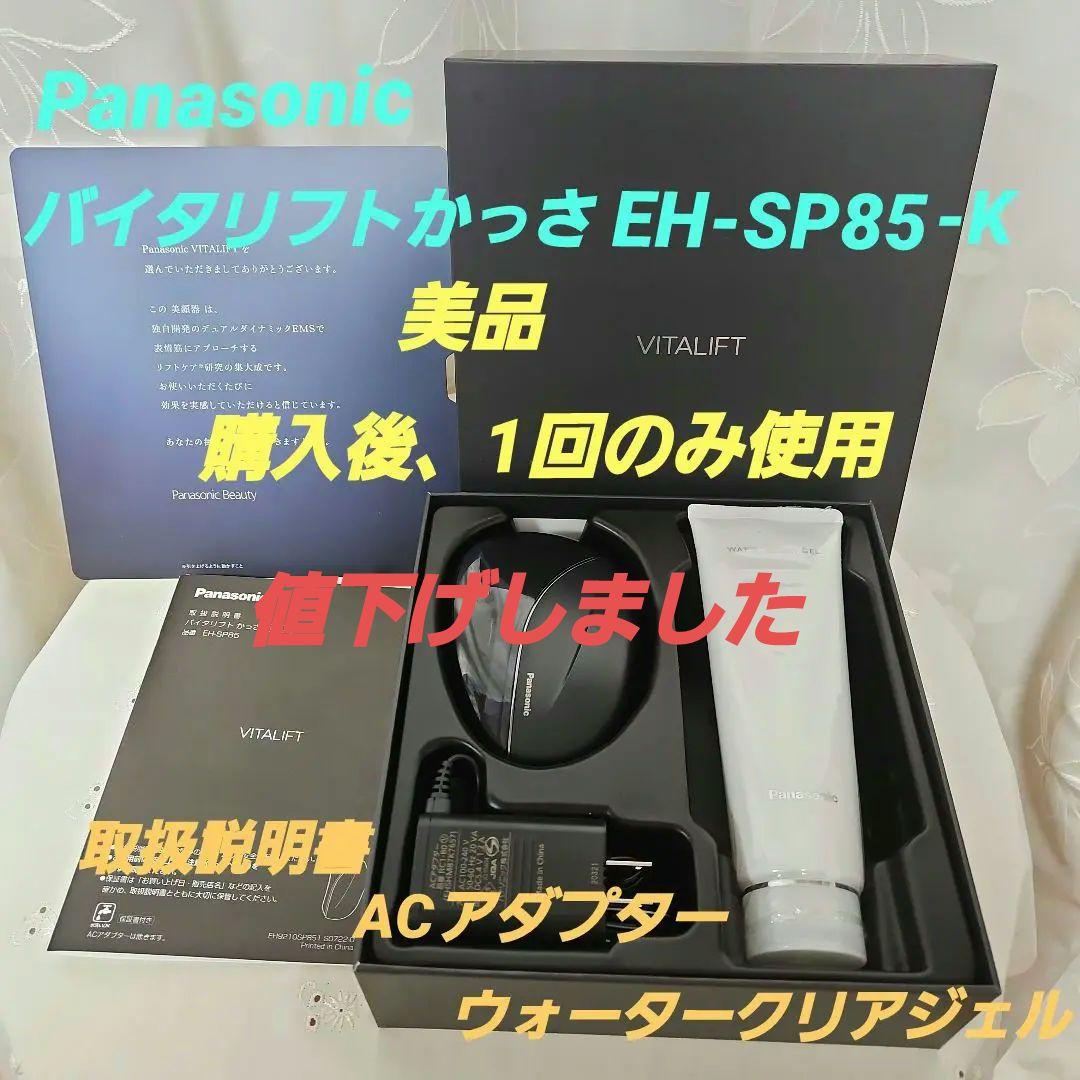 値下げ依頼された方専用　バイタリフトかっさ EH-SP85-K アウトレット超特価】パナソニック EH-SP85-K リフトケア美顔器