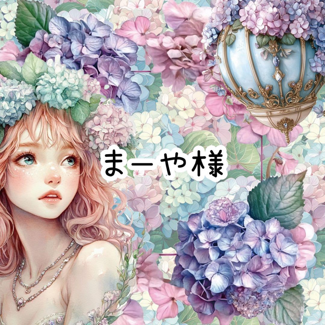 まーや様♡ありがとうございます♡