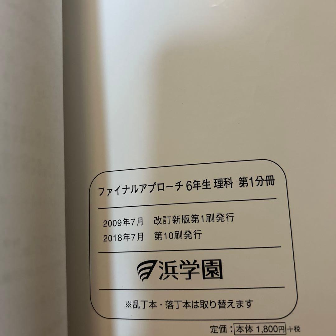 浜学園 6年 理科 ファイナルアプローチ 第一分冊第二分冊セット - メルカリ
