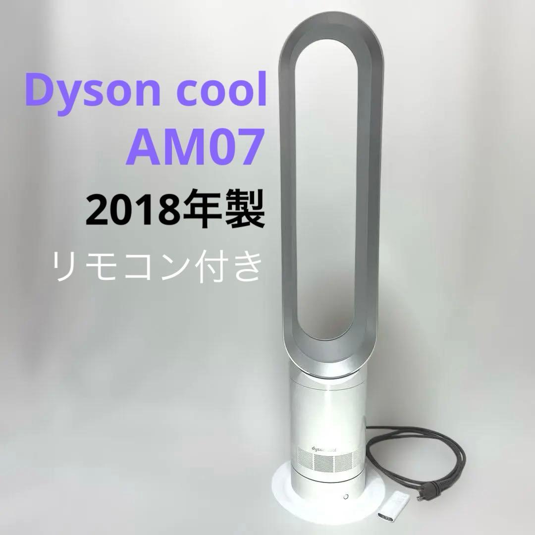 Dyson cool AM07 扇風機 2018年製 リモコン付き ダイソン 冷暖房機器 Cool AM07扇風機 ホワイト・シルバー AM 07 DC WS