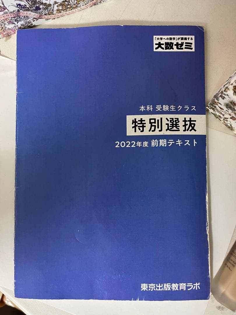 大数ゼミ 特別選抜 - メルカリ