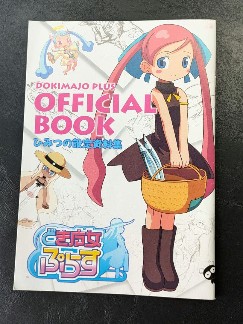 どき魔女ぷらす ひみつの設定資料集 どきどき魔女神判 OFFICIAL BOOK