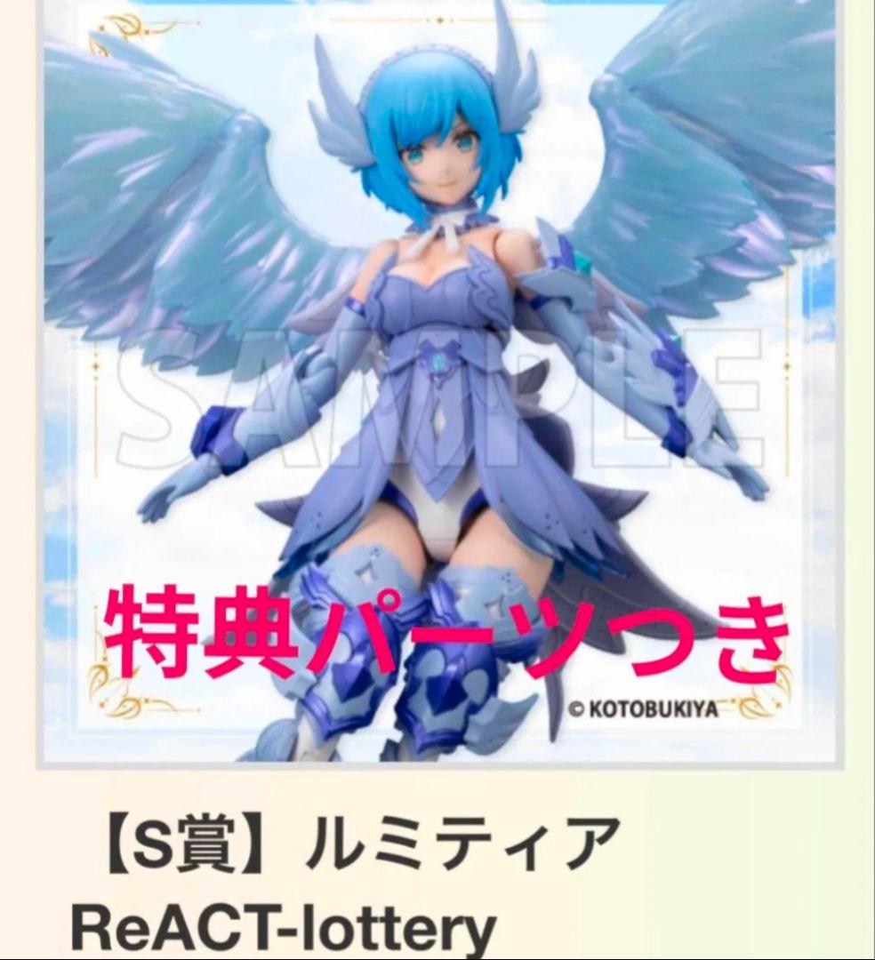ルミティア ReACT-lottery コトブキヤくじ アルカナディア 特典つき