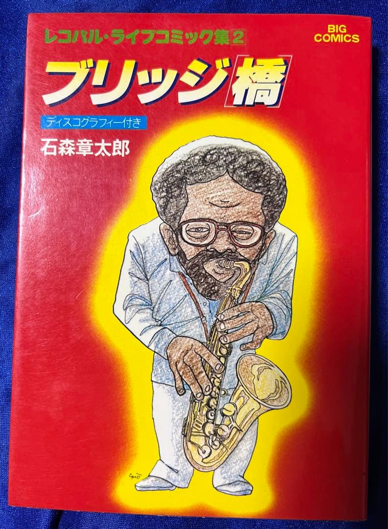 【小学館】ブリッジ［橋］/ 石森章太郎 Amazon.co.jp: 石ノ森章太郎 (コミック版 世界の伝記) : シュガー佐藤