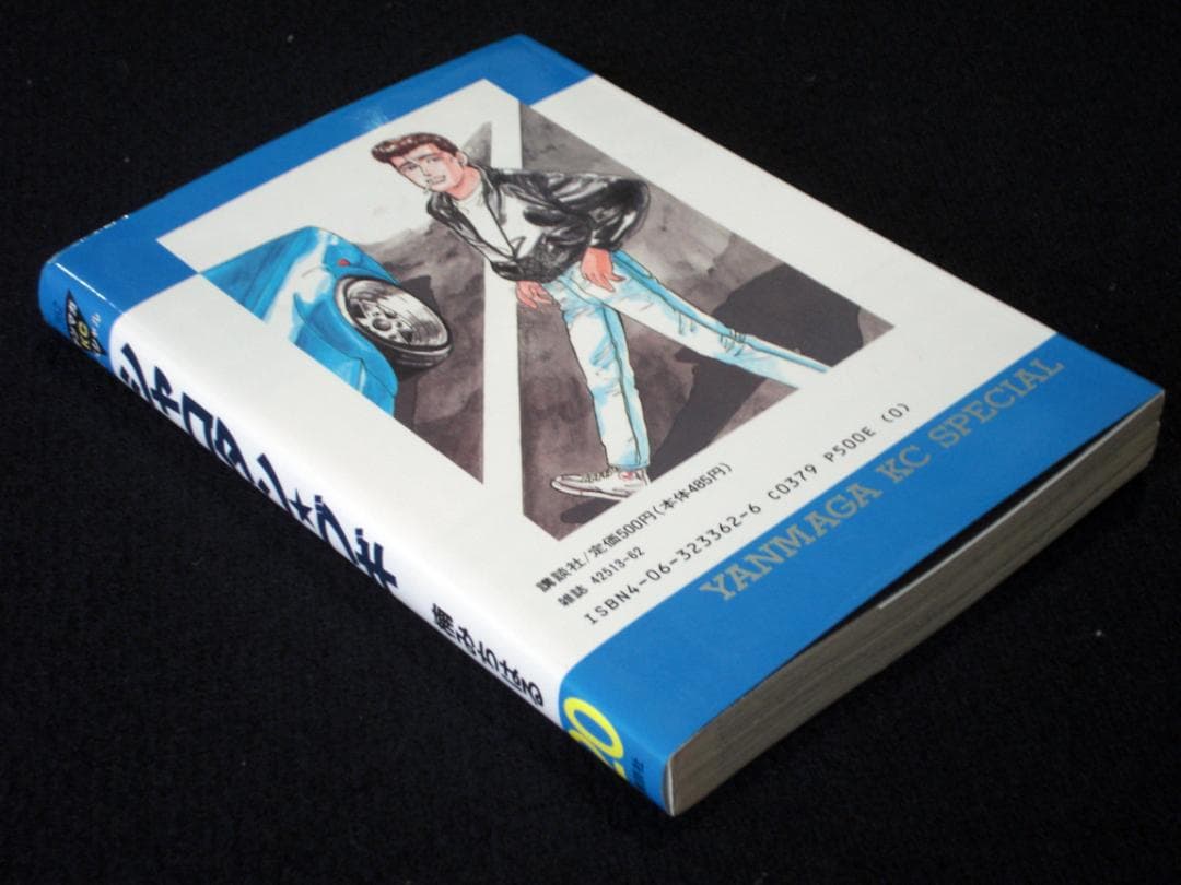 楠みちはる シャコタン・ブギ 20巻 1992年初版 単行本 B6判