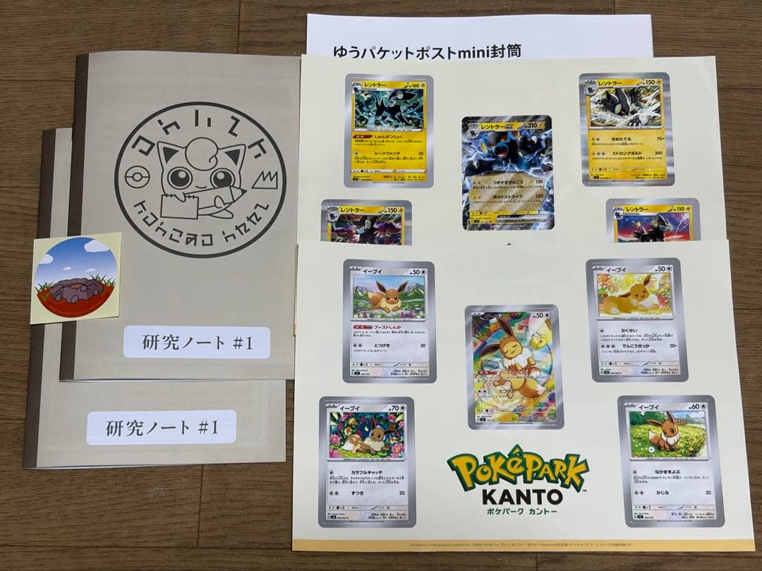 ポケパークカントー シール各種、研究ノート イーブイ レントラー