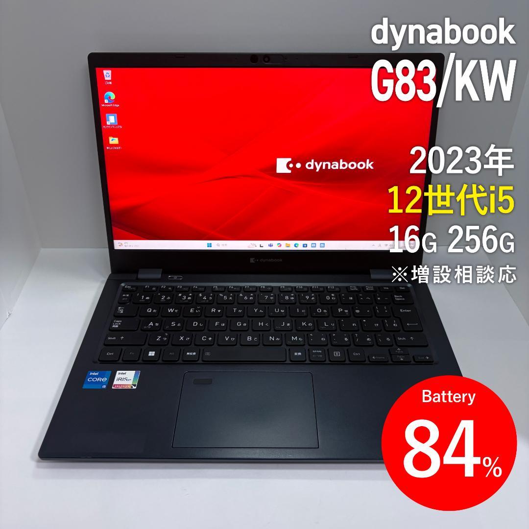dynabook G83/KW 第12世代i5/16GB/256GB dynabook（ダイナブック） dynabook G83/KW LTE SIMフリー 12世代i5