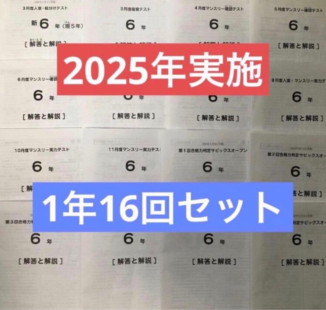 最新サピックス6年2026年度生1年16回セット 原本❗️ - メルカリ