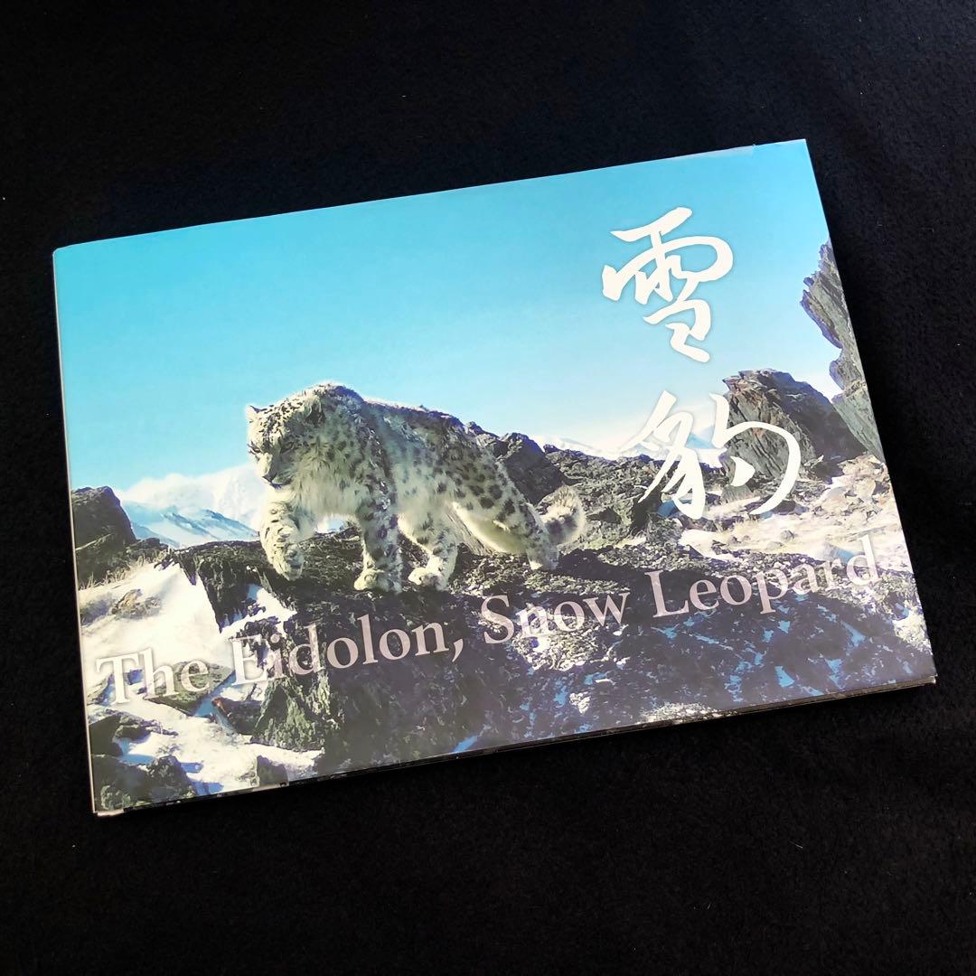 「神の獣 雪豹 - The Eidolon, Leopard」2019年 絶版】「神の獣 雪豹」秋山知伸 監修 2019年 ラーテルハート WWF
