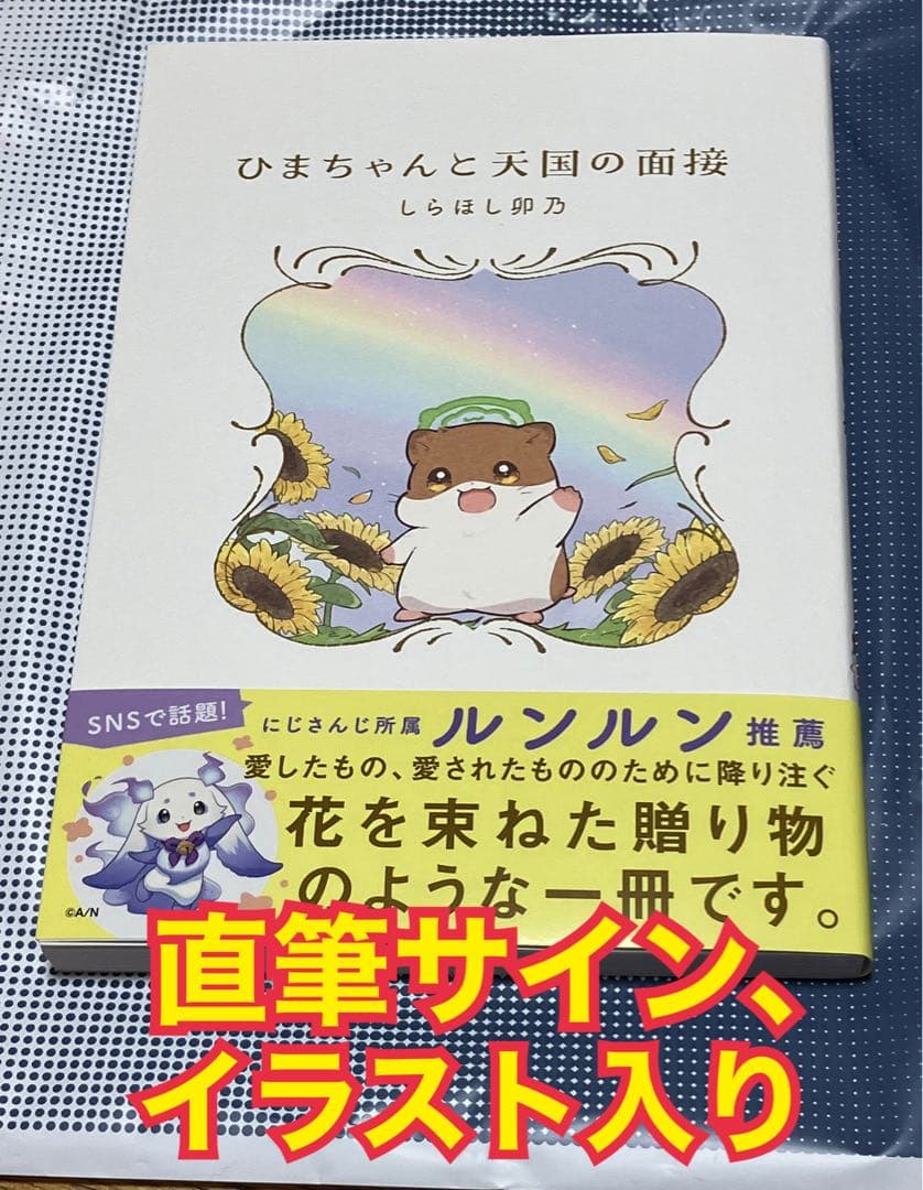 直筆サイン、イラスト入り ひまちゃんと天国の面接 しらほし卯乃