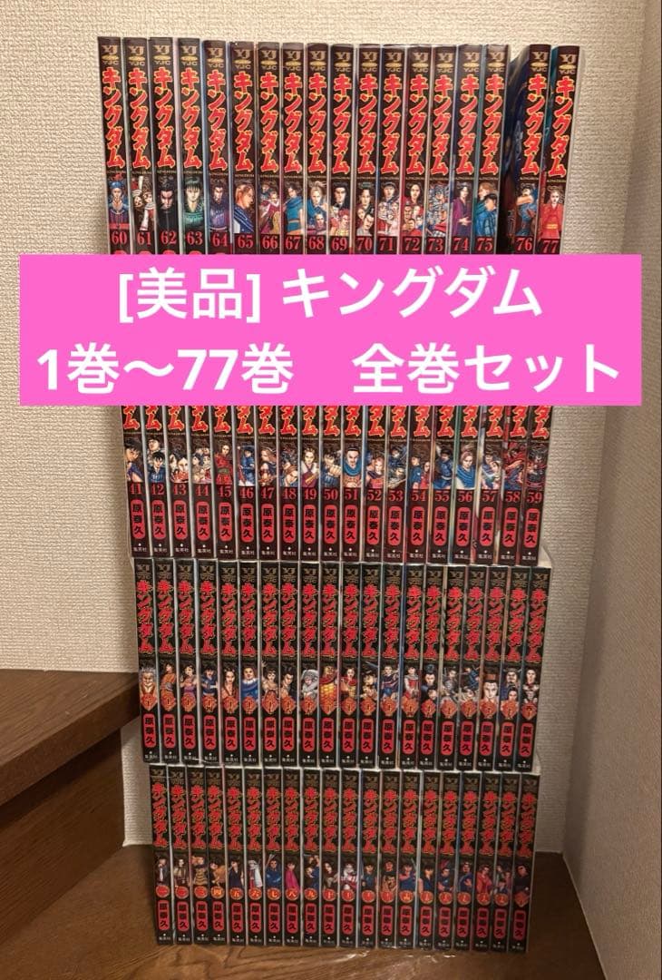 [美品] キングダム　1巻〜77巻　全巻セット 集英社（SHUEISHA） キングダム （1〜77巻セット）／原泰久 : ネット