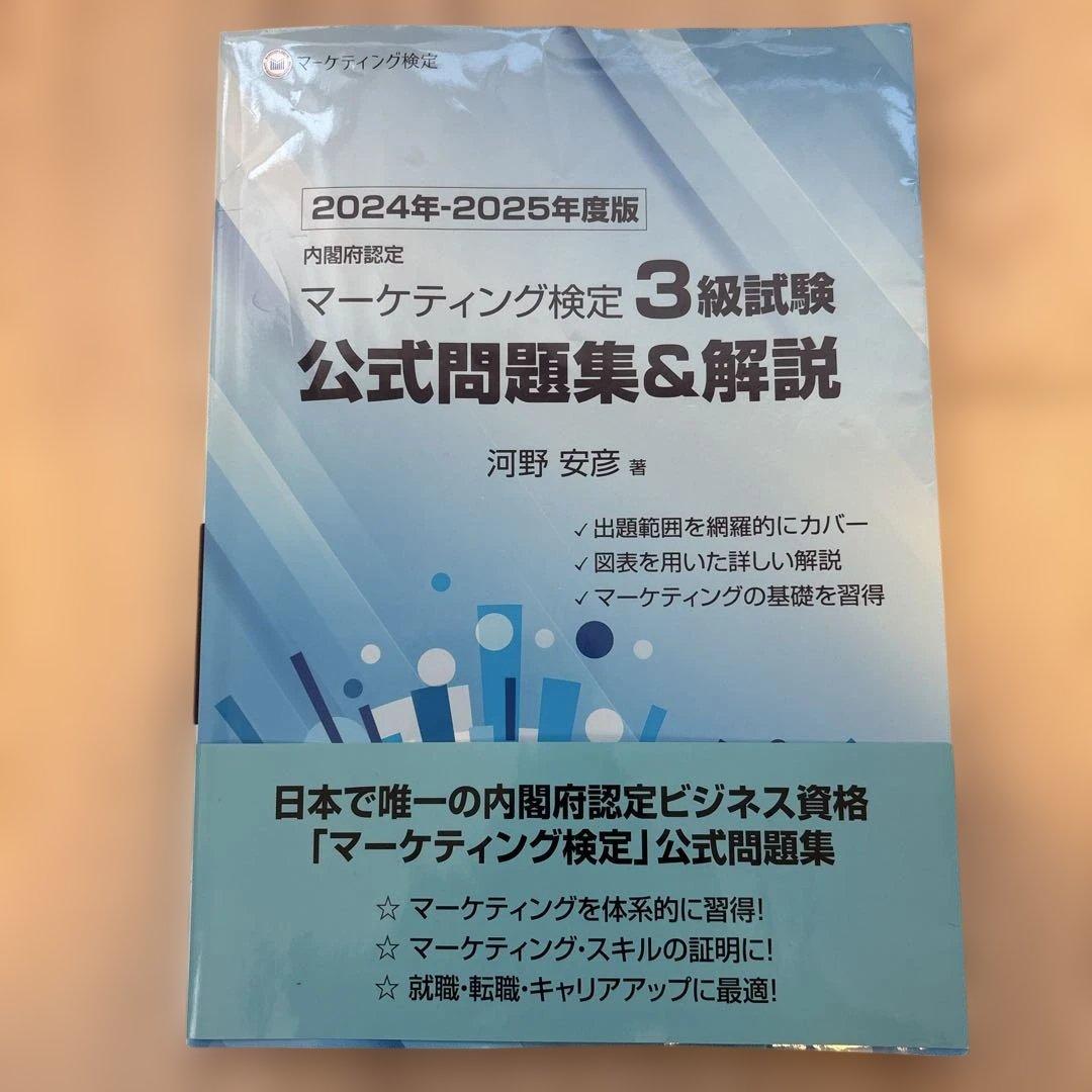 2024年•2025年度版 マーケティング検定3級 公式問題集 - メルカリ