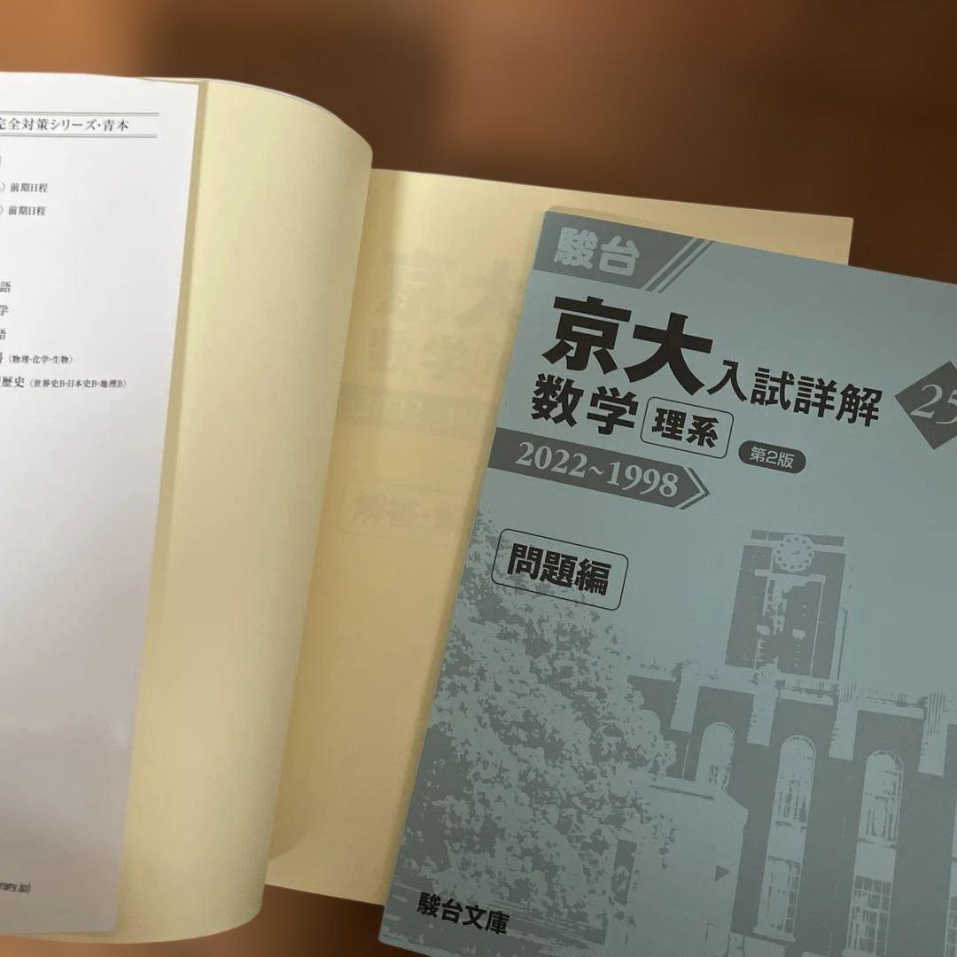 京大入試詳解25年 青本 数学 理系 第2版 2022-1998 - メルカリ