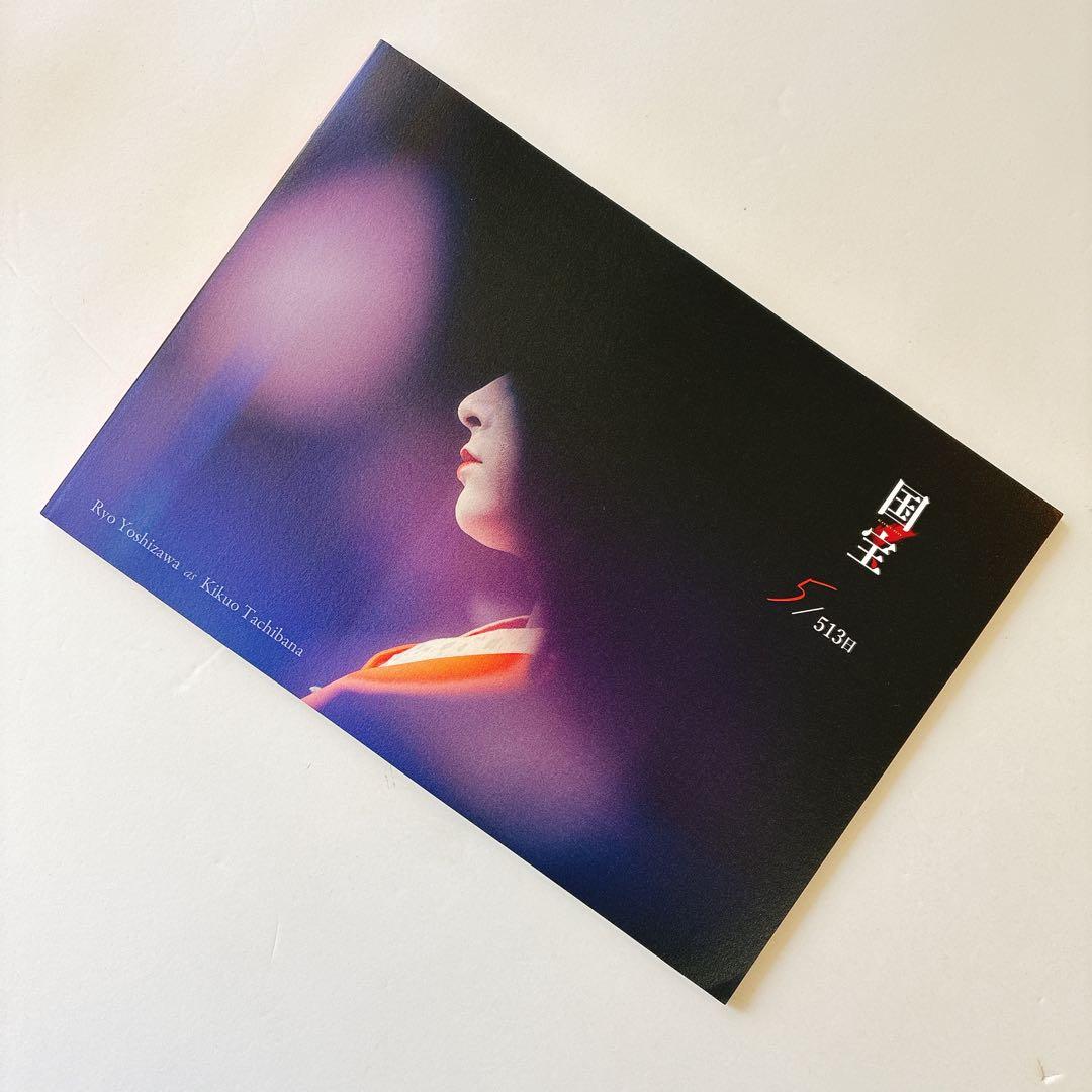 国宝 映画 ファンクラブ限定ブックレットパンフレット吉沢亮 - メルカリ