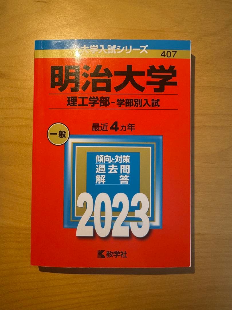 明治大学 理工学部 赤本 2023 - メルカリ