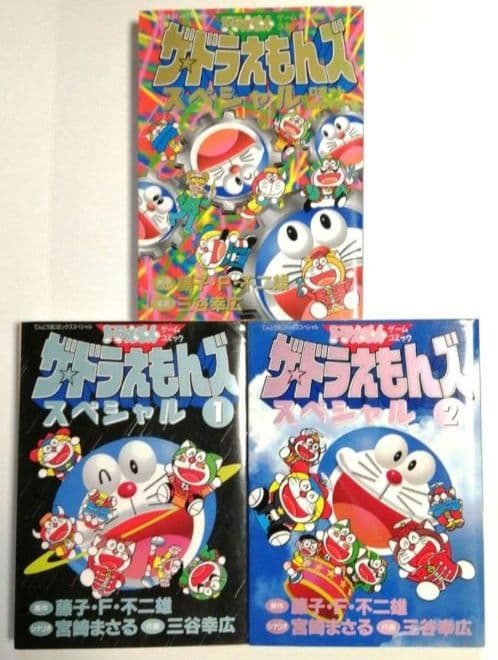 初版】ザ☆ドラえもんズスペシャル ドラえもんゲームコミック 3冊