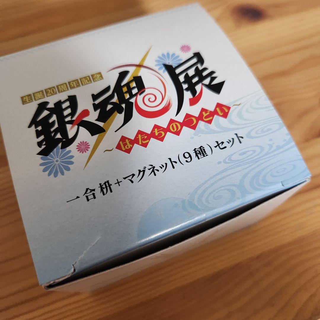 銀魂展 20周年 はたちの集い グッズ付きチケット 一合枡 マグネット