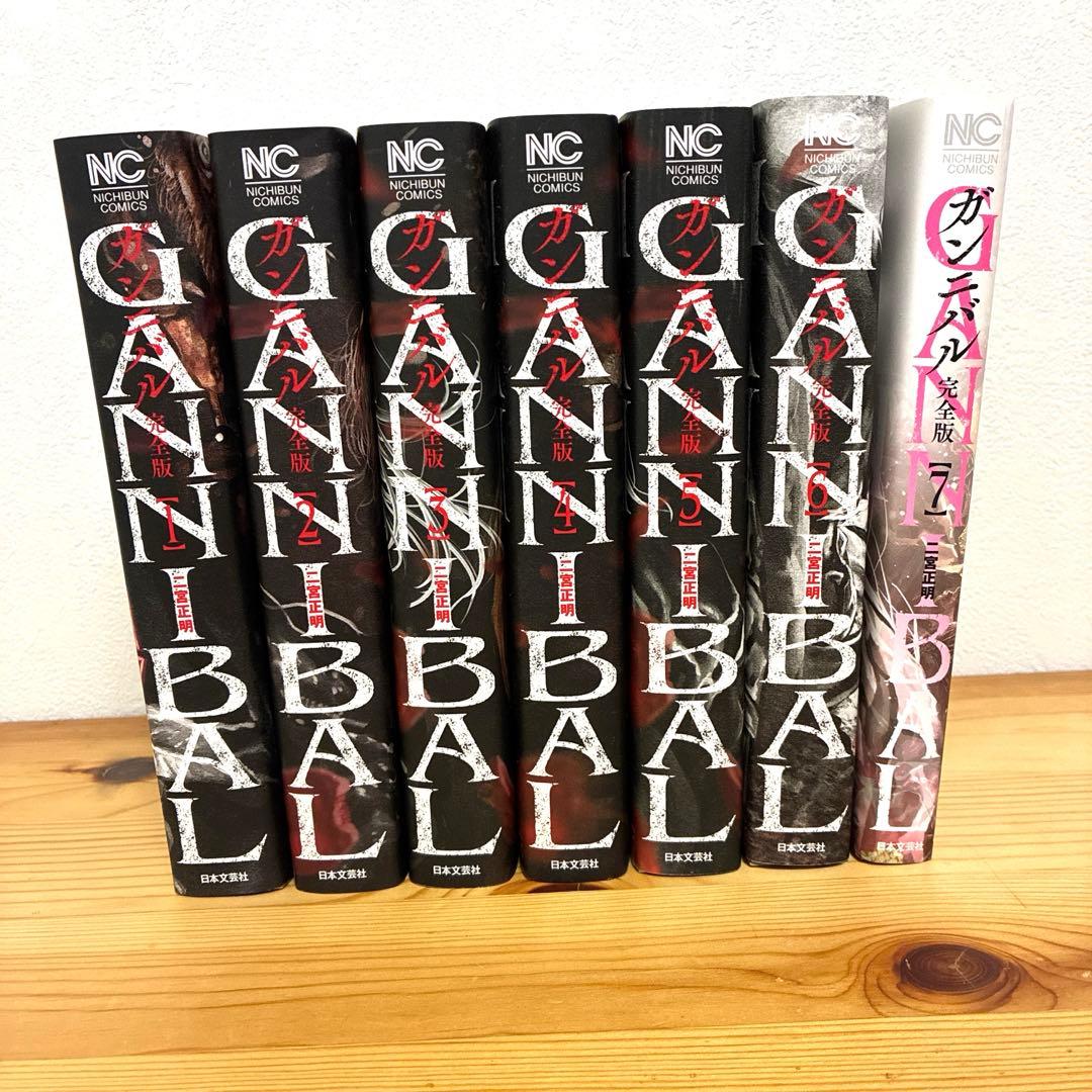 ガンニバル　完全版　１〜７巻　全巻セット 完全版 ガンニバル 全巻初版 1〜7巻 全巻セット まとめ売り 漫画