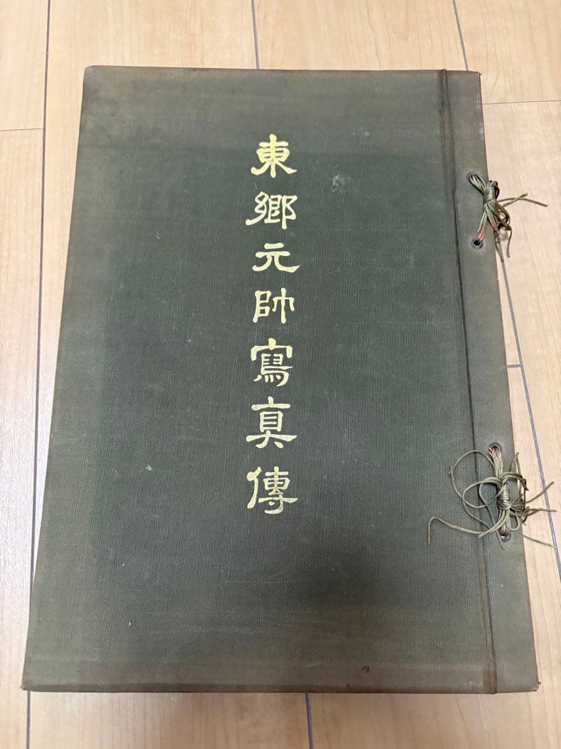 東鄉元帥　寫真傳