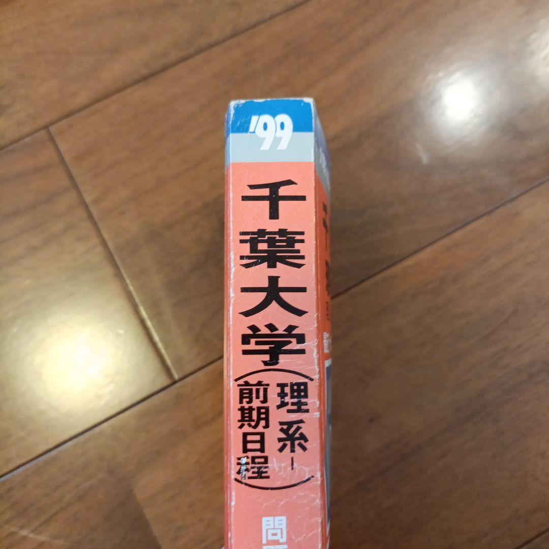 赤本 99年度 千葉大学 理系-前期日程 過去問 絶版参考書 入手困難