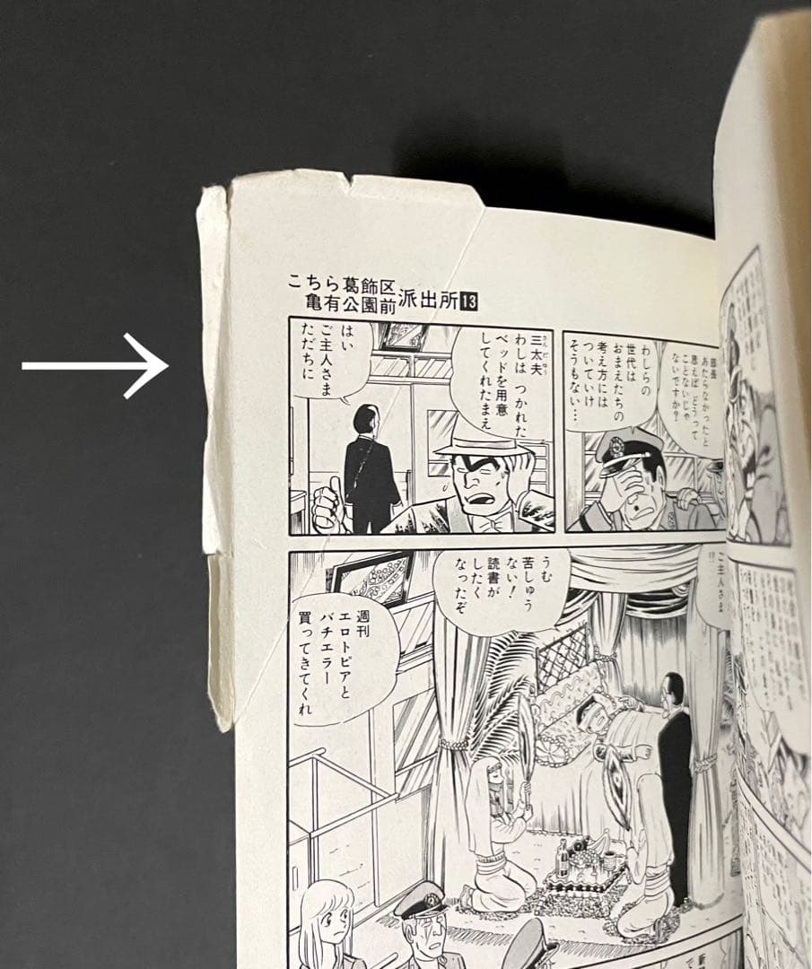 こちら葛飾区亀有公園前派出所 / 秋本治・13巻エラーコミック - メルカリ