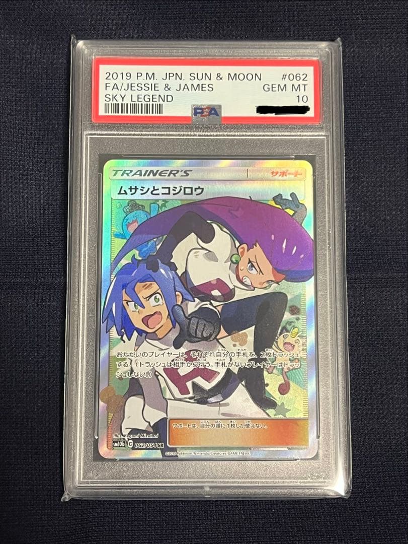 PSA10】ムサシとコジロウ SR スカイレジェンド062/054 - メルカリ