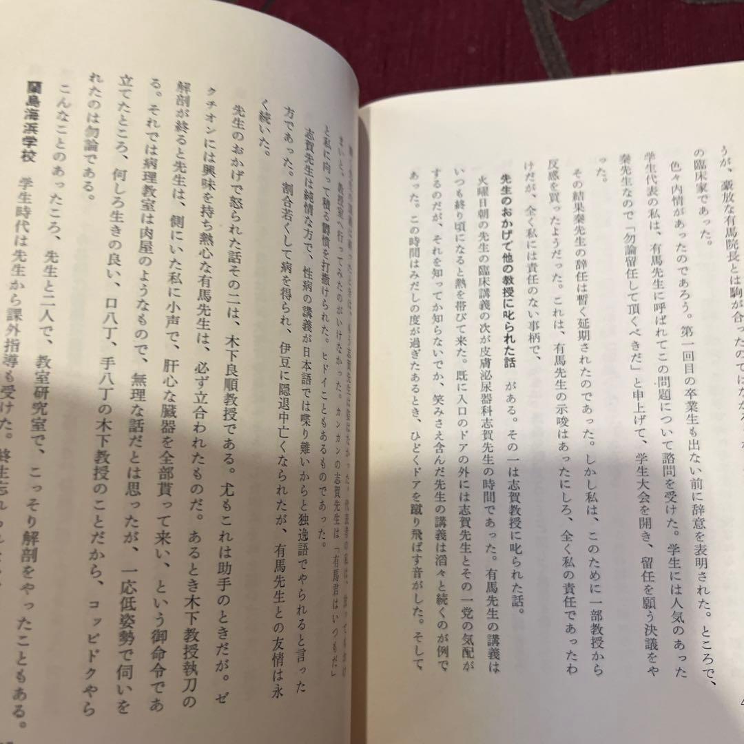 わが七十七年の歩み 有馬英二 小野純一編 597P 非売品 朝鮮総督府医院第
