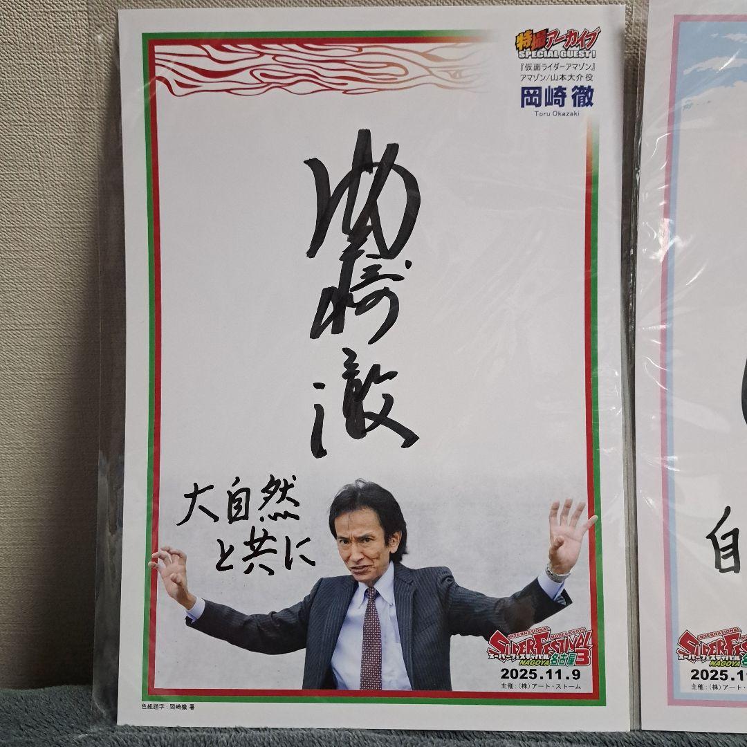 岡崎徹・ひし美ゆり子 サイン スーパーフェスティバル スーフェス