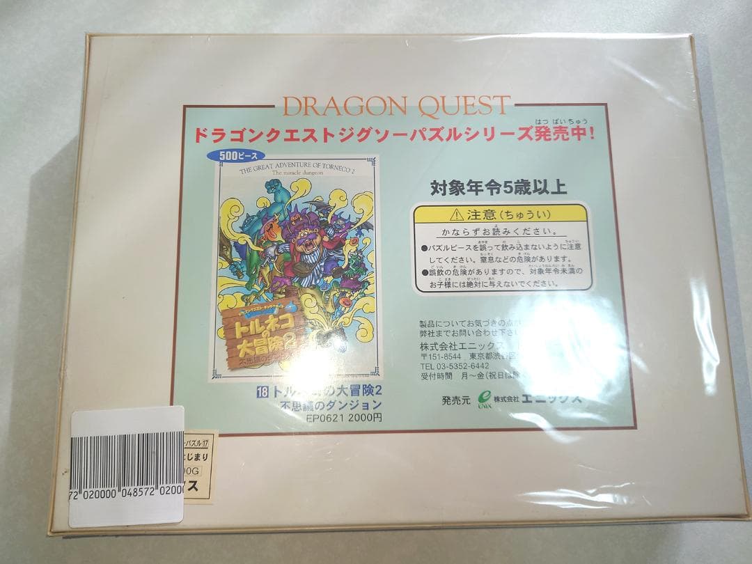 未開封 ドラゴンクエスト I・II ジグソーパズル - メルカリ
