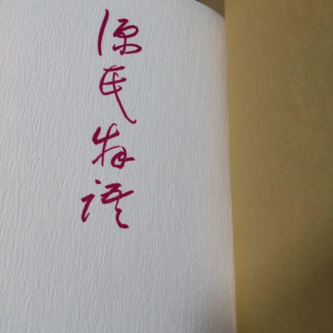 初版 「源氏物語 現代語訳一 」 今泉忠義 訳 桜楓社 - メルカリ