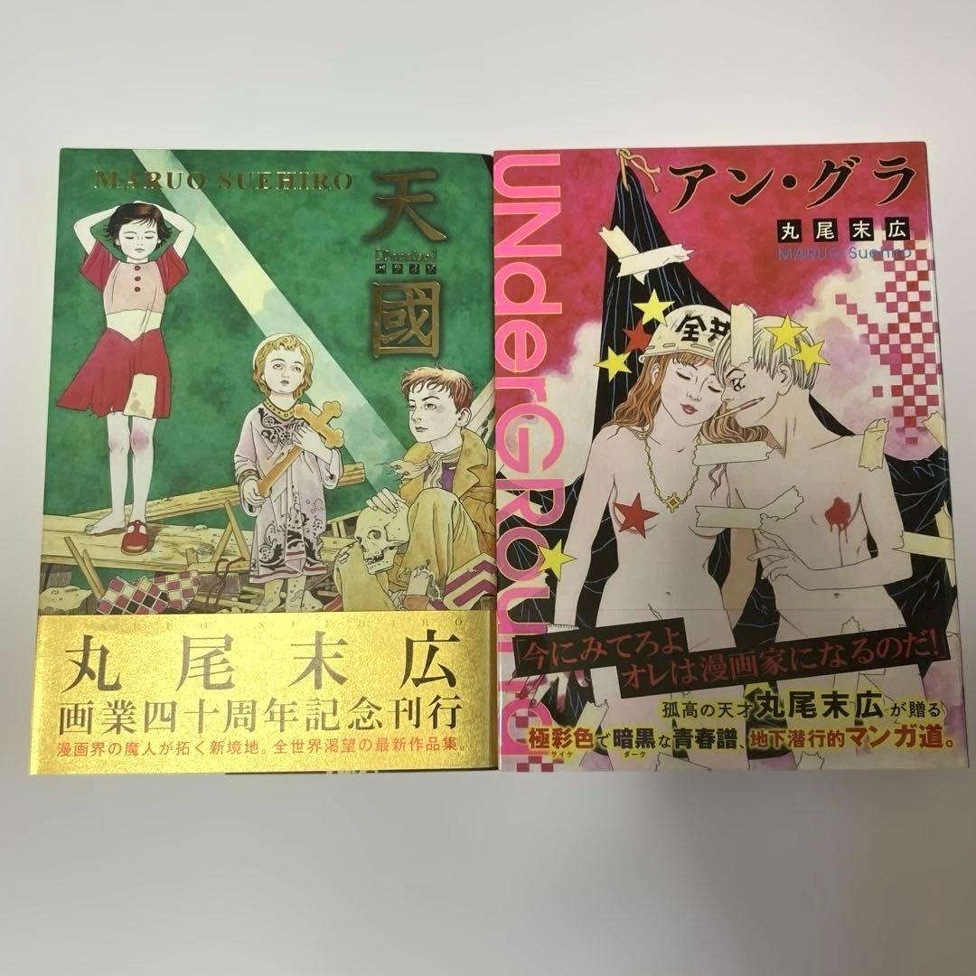 丸尾末広 17冊セット - メルカリ