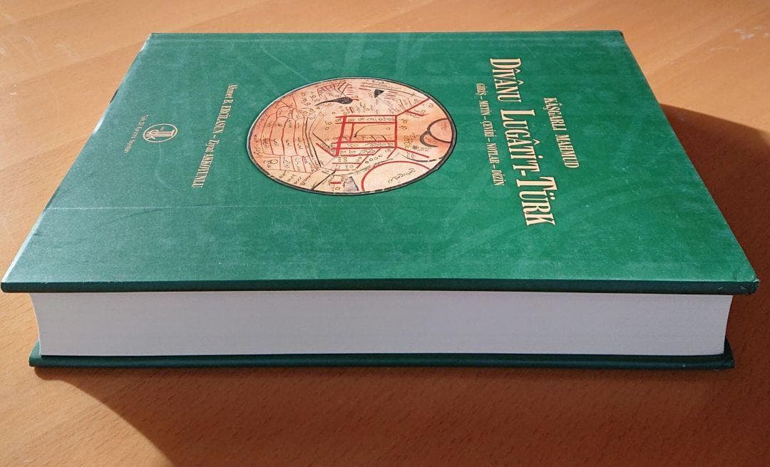 ディーワーン・ルガート・アッ＝トゥルク 11世紀☆アラビア語