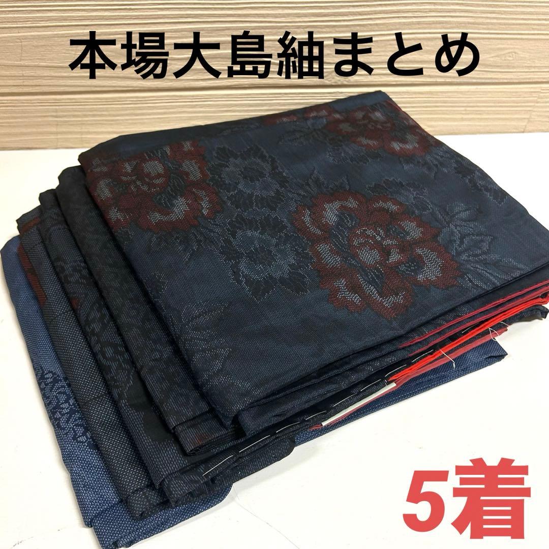 本場大島紬 着物 正絹 5着 まとめ売り リメイク材料 5073 - メルカリ