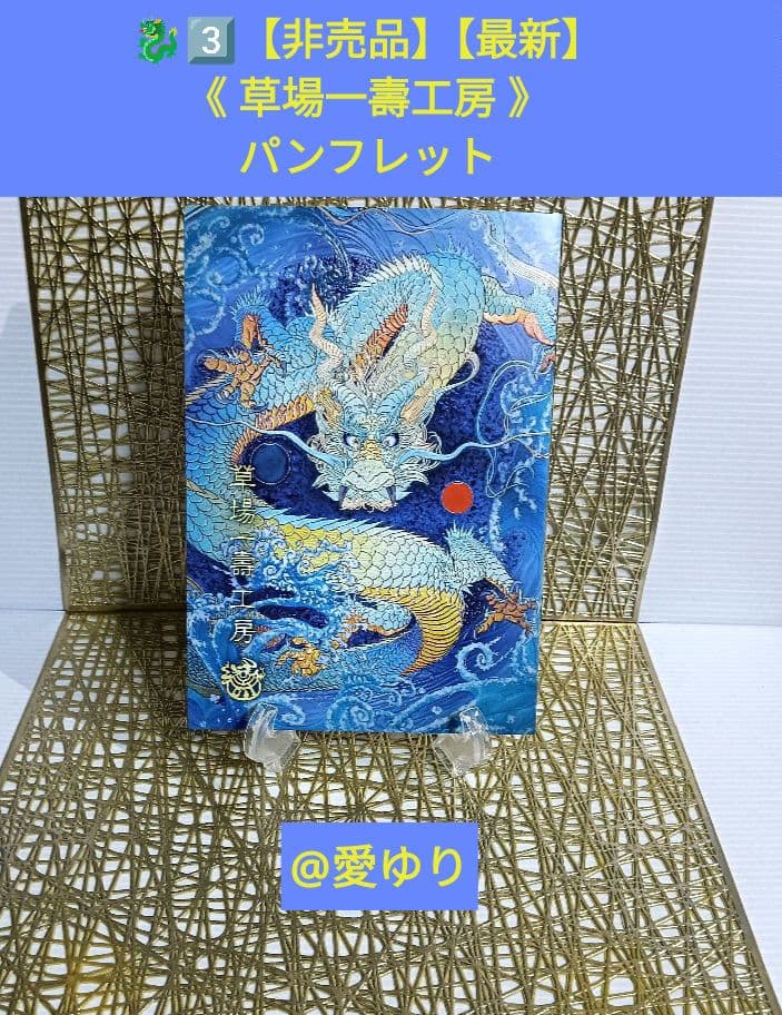 【絶版✨貴重】⚜️草場一壽♦『《龗》カードデッキ✨３大セット✨』