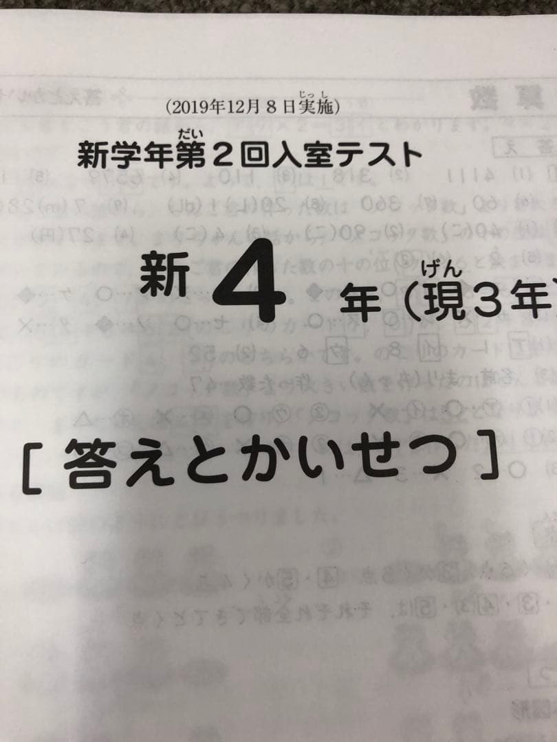 サピックス 新4年（現3年）新学年第2回入室テスト 2019/12/08実施