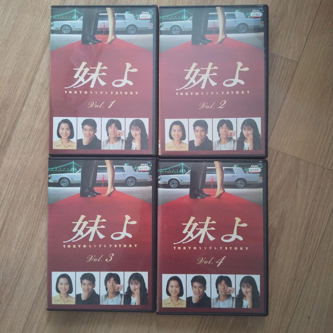 DVD 妹よ　全4巻