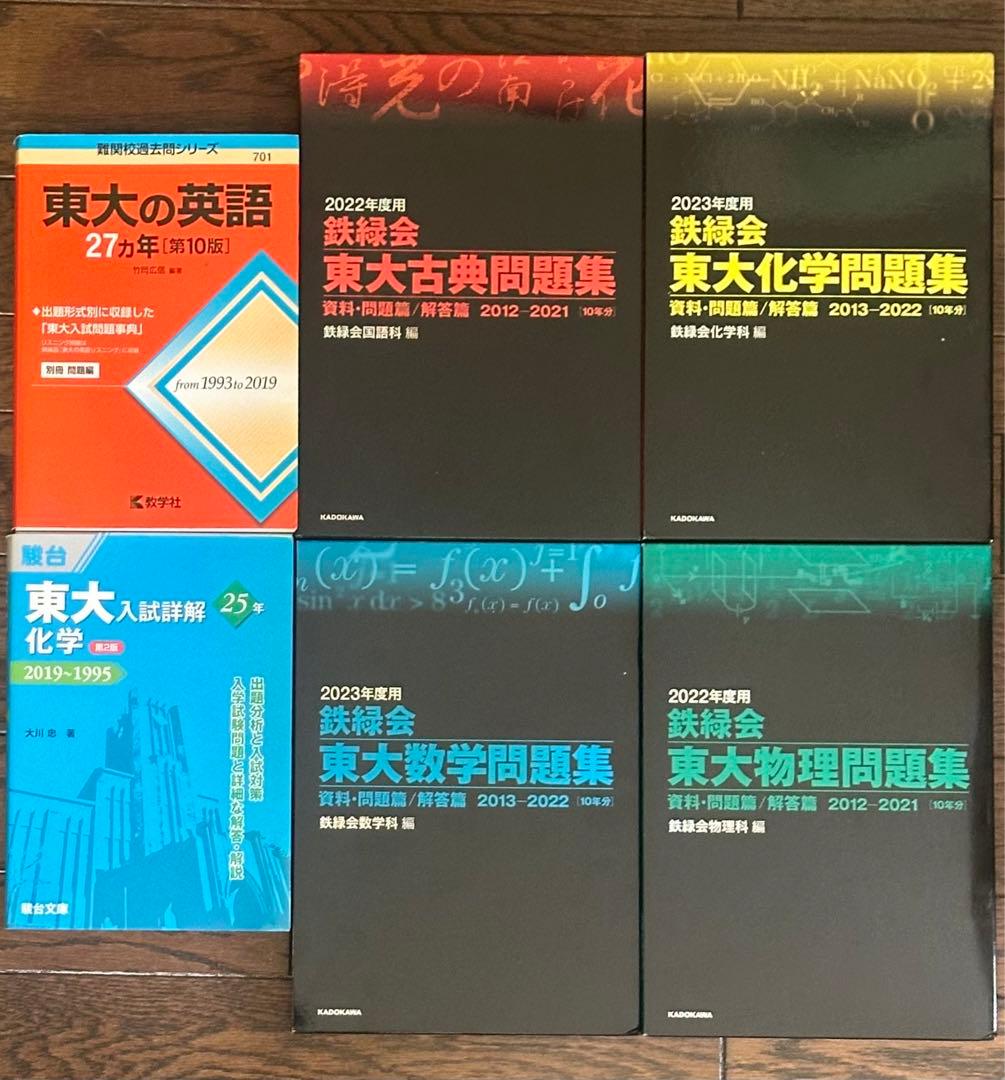 東京大学問題集セット 英語 数学 物理 化学 古典 鉄緑会の出版物