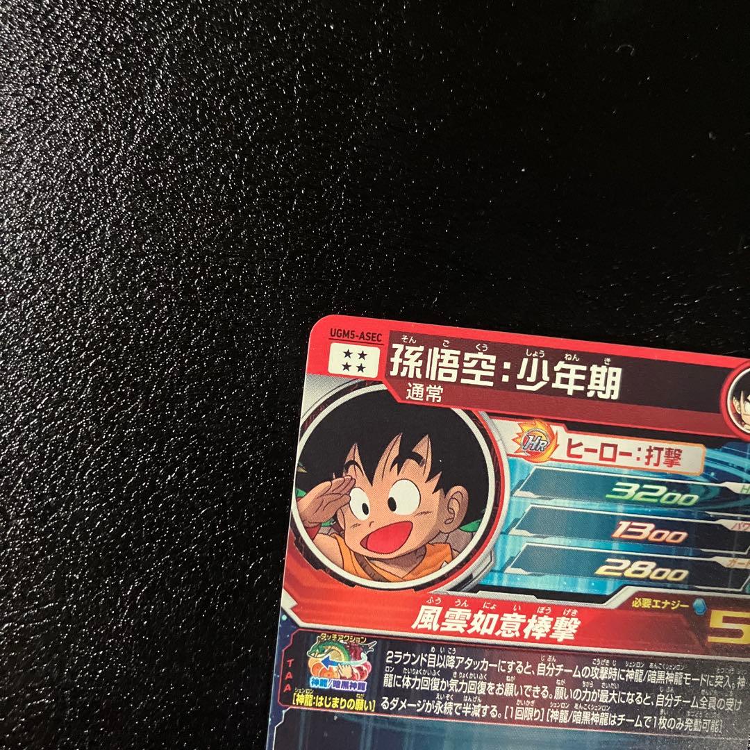 ugm5-asec 孫悟空少年期 um10-012 da 孫悟空少年期 - メルカリ