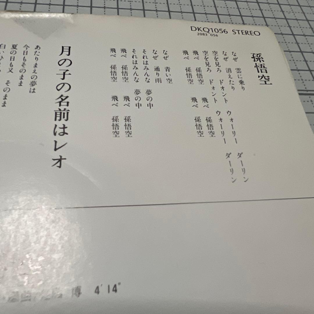 佐藤博　孫悟空　月の子の名前はレオ　見本盤　かまやつひろし　井上陽水　EP