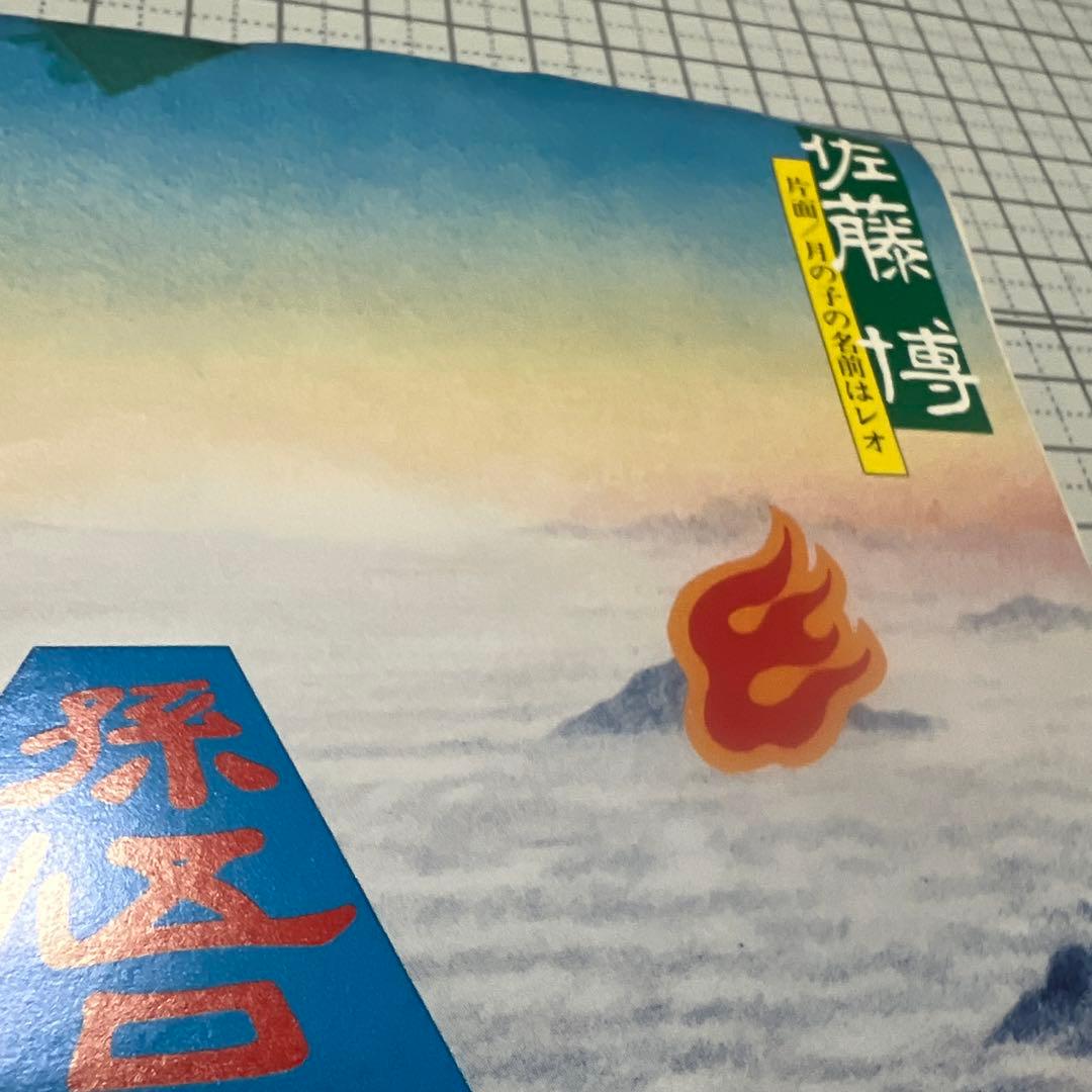 佐藤博　孫悟空　月の子の名前はレオ　見本盤　かまやつひろし　井上陽水　EP